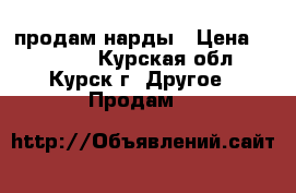 продам нарды › Цена ­ 15 000 - Курская обл., Курск г. Другое » Продам   